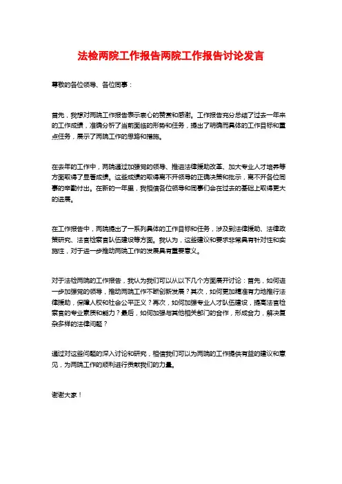 法检两院工作报告两院工作报告讨论发言