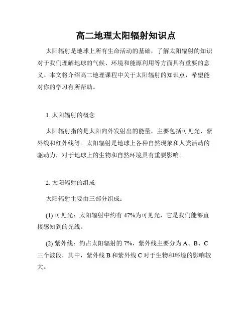 高二地理太阳辐射知识点