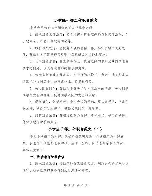 小学班干部工作职责范文（三篇）