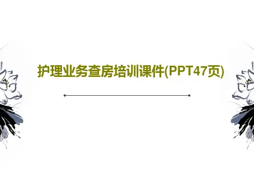 护理业务查房培训课件(PPT47页)49页文档