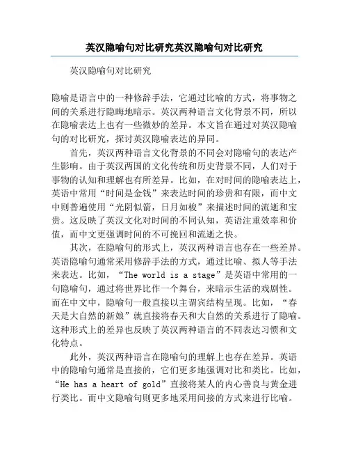 英汉隐喻句对比研究英汉隐喻句对比研究