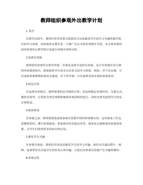 教师组织参观外出教学计划