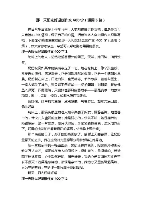 那一天阳光好温暖作文400字（通用5篇）