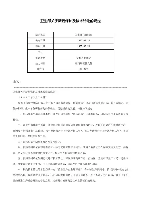 卫生部关于新药保护及技术转让的规定-