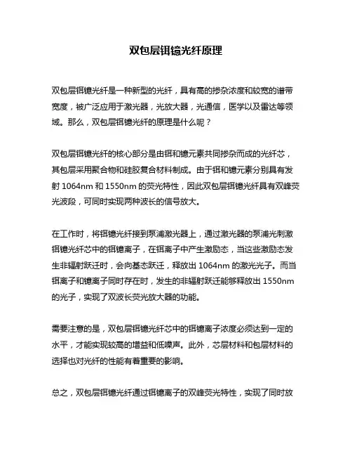 双包层铒镱光纤原理