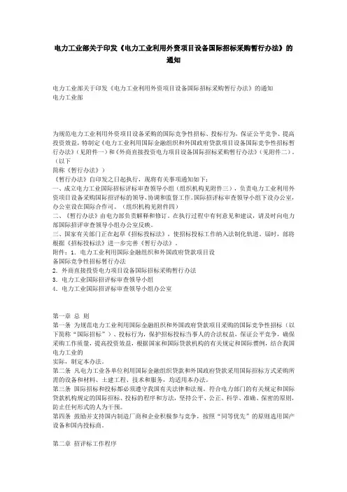 电力工业部关于印发《电力工业利用外资项目设备国际招标采购暂行办法》的通知