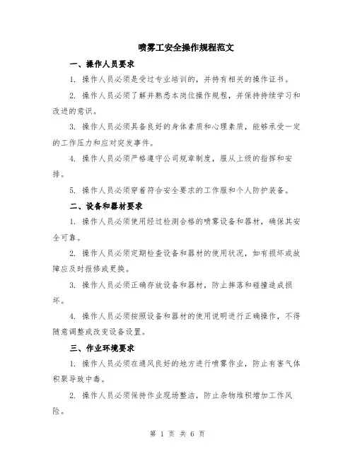 喷雾工安全操作规程范文（二篇）