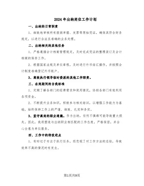 2024年出纳岗位工作计划（五篇）