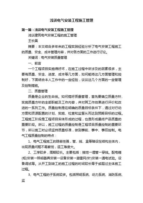浅谈电气安装工程施工管理
