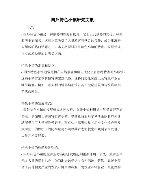 国外特色小镇研究文献