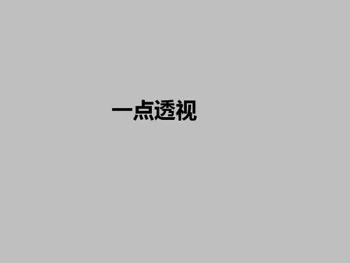 工业设计高级手绘——一点透视篇