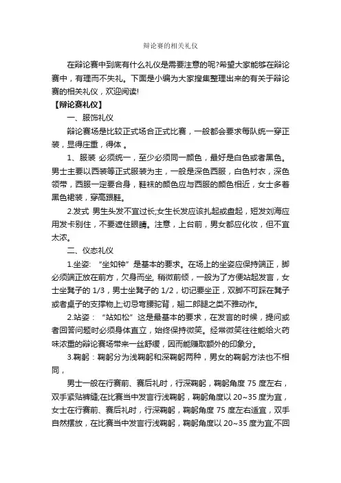 辩论赛的相关礼仪_辩论赛_