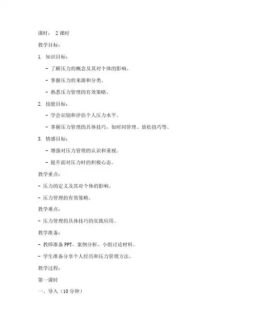 大学生心理健康第六章教案