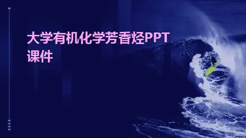 大学有机化学芳香烃PPT课件