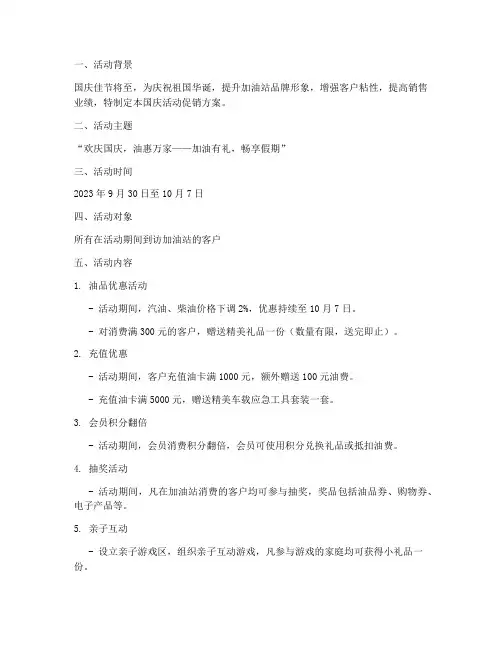 加油站国庆活动促销方案