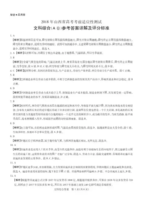 2018年山西省高考考前适应性测试·文综A卷  解析