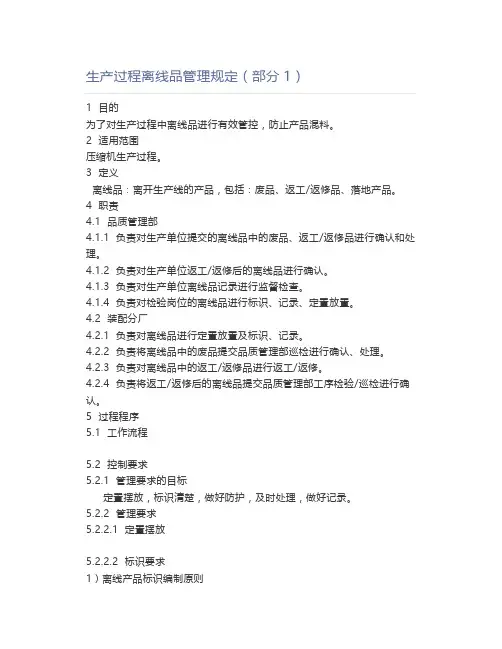 生产过程离线品管理规定(部分1)