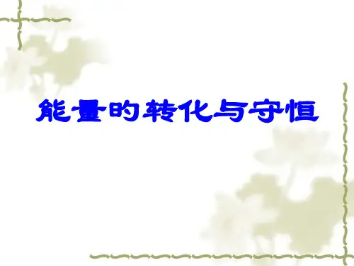 物理：165《能量的转化和守恒》(人教版九年级)省公开课获奖课件市赛课比赛一等奖课件