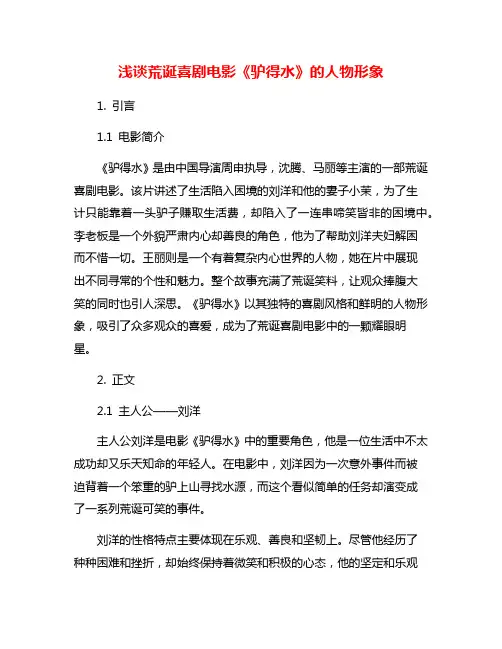 浅谈荒诞喜剧电影《驴得水》的人物形象