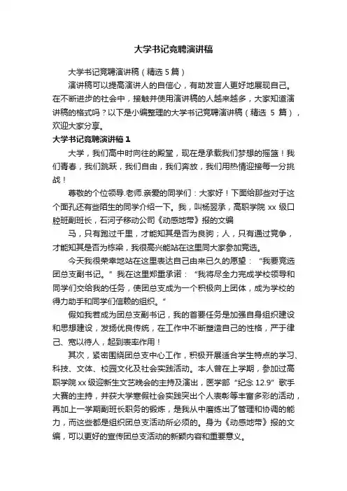 大学书记竞聘演讲稿