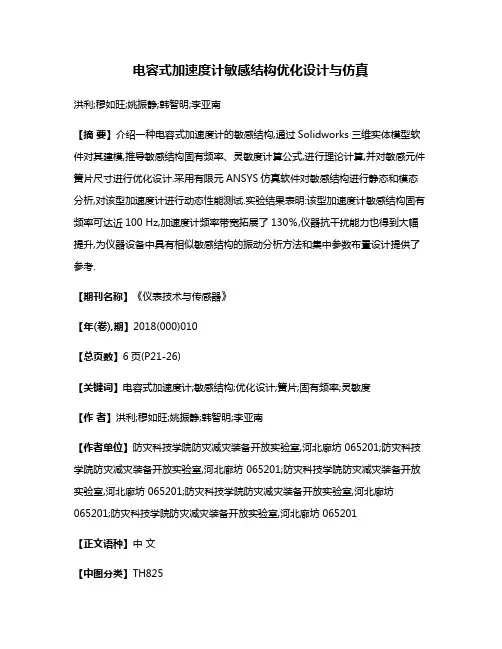 电容式加速度计敏感结构优化设计与仿真