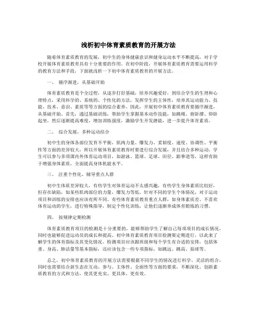浅析初中体育素质教育的开展方法