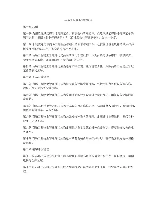 商场工程物业管理制度