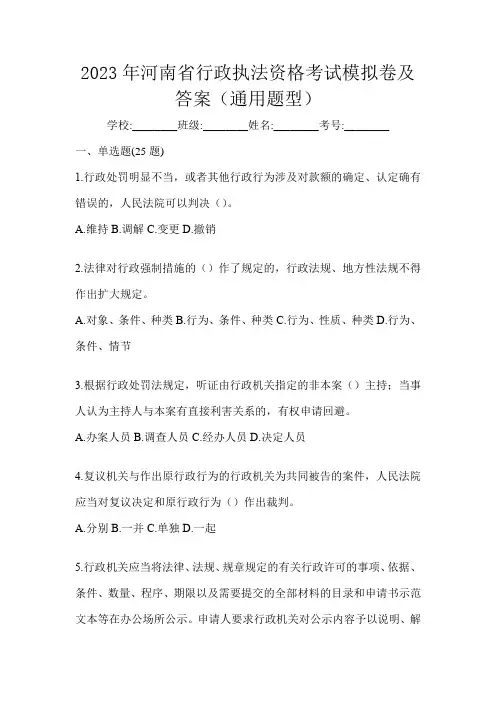 2023年河南省行政执法资格考试模拟卷及答案(通用题型)