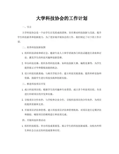 大学科技协会的工作计划
