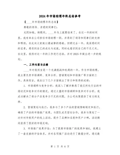 2024年市场助理年终总结参考(2篇)