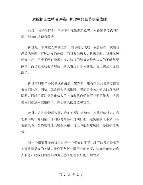 质控护士竞聘演讲稿：护理中的细节决定成败