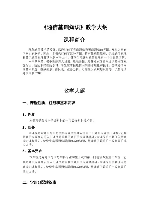 张文东《通信基础知识》教学大纲