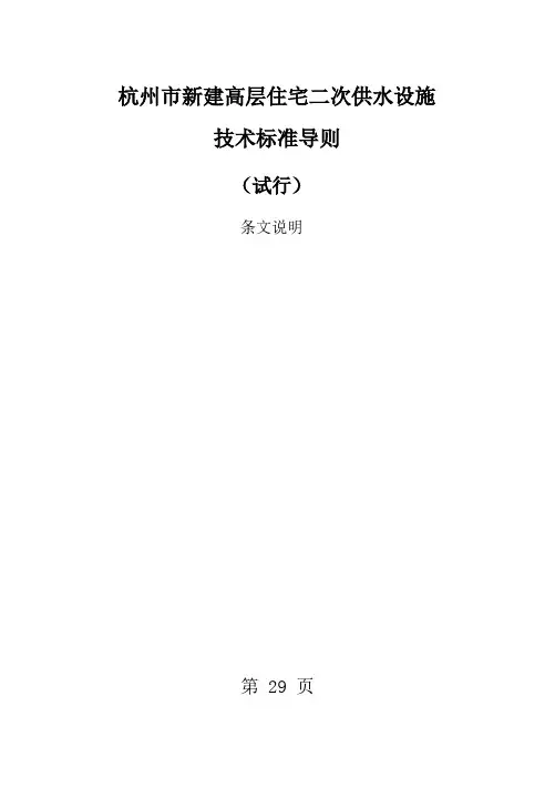条文说明关于发布杭州市高层住宅二次供水设施技术标准导则共25页
