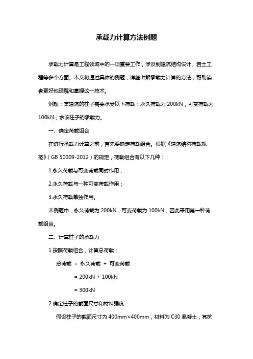 承载力计算方法例题
