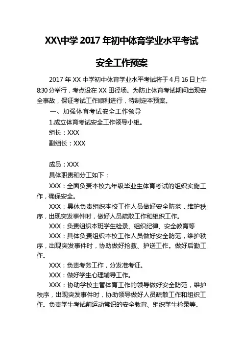 2017年初中体育学业水平考试安全预案