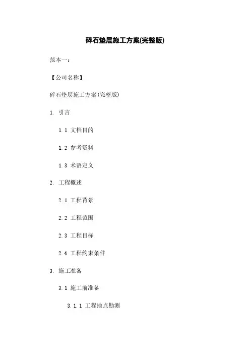 碎石垫层施工方案(完整版)