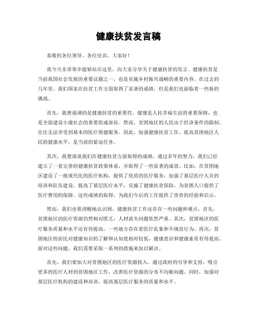 健康扶贫发言稿