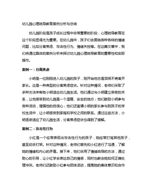 幼儿园心理疏导教育案例分析与总结