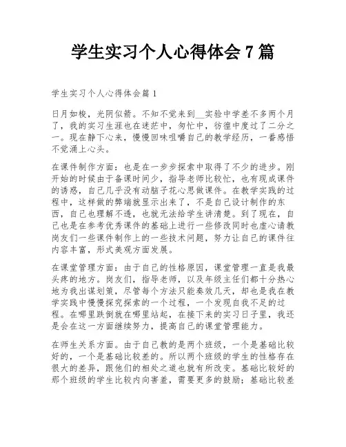 学生实习个人心得体会7篇