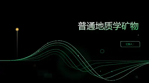 普通地质学矿物