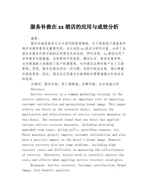 服务补救在xx酒店的应用与成效分析