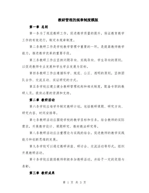 教研管理的规章制度模版