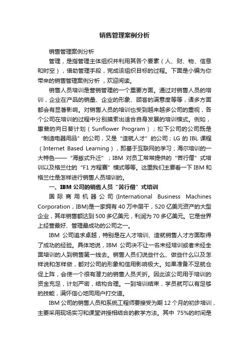 销售管理案例分析