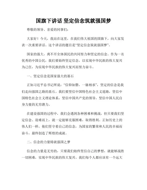 国旗下讲话 坚定信念筑就强国梦