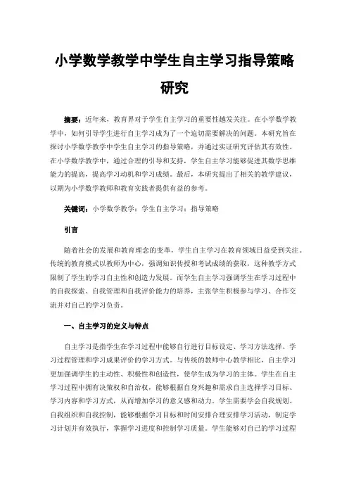 小学数学教学中学生自主学习指导策略研究
