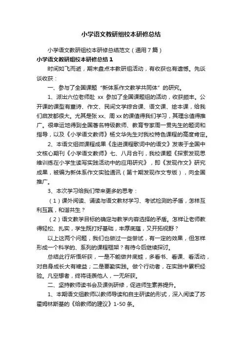小学语文教研组校本研修总结范文（通用7篇）