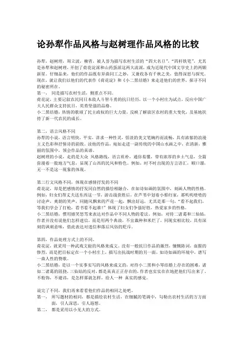 论孙犁作品风格与赵树理作品风格的比较