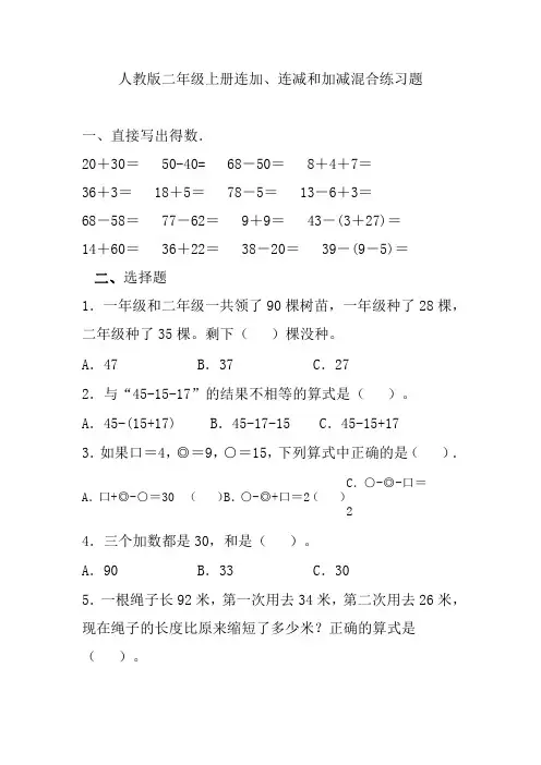 人教版二年级上册连加、连减和加减混合练习题