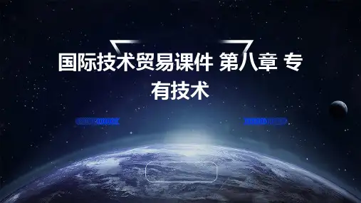 (国际技术贸易课件)第八章专有技术