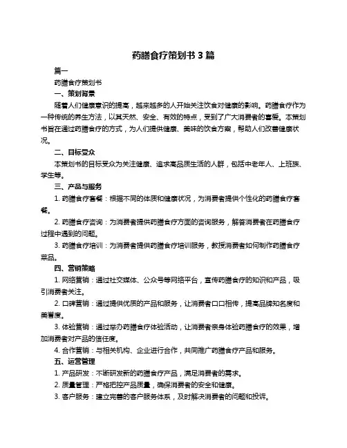 药膳食疗策划书3篇